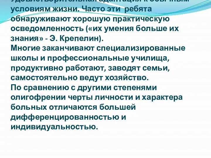 Удовлетворительная адаптация к обычным условиям жизни. Часто эти ребята обнаруживают хорошую