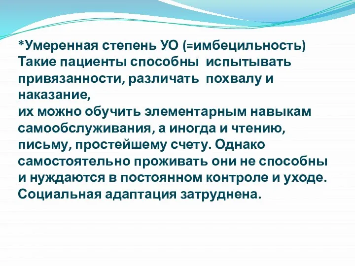 *Умеренная степень УО (=имбецильность) Такие пациенты способны испытывать привязанности, различать похвалу