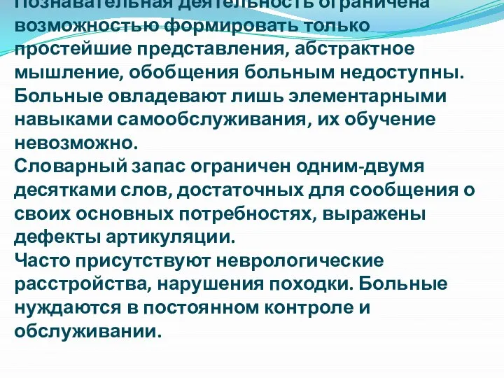 *Тяжелая степень УО (=тяжелые варианты имбецильности): Познавательная деятельность ограничена возможностью формировать