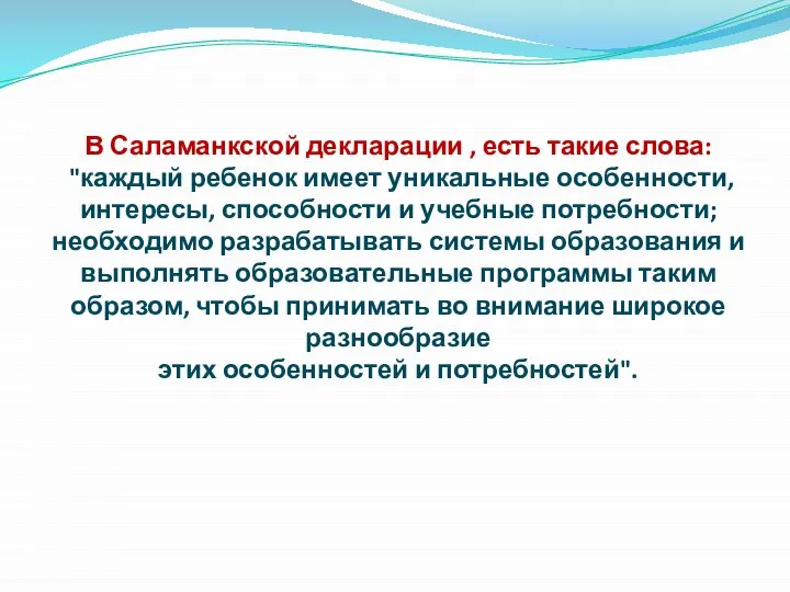 В Саламанкской декларации , есть такие слова: "каждый ребенок имеет уникальные