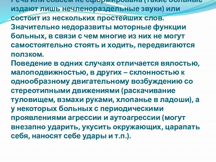 Речь или совсем не сформирована (такие больные издают лишь нечленораздельные звуки)