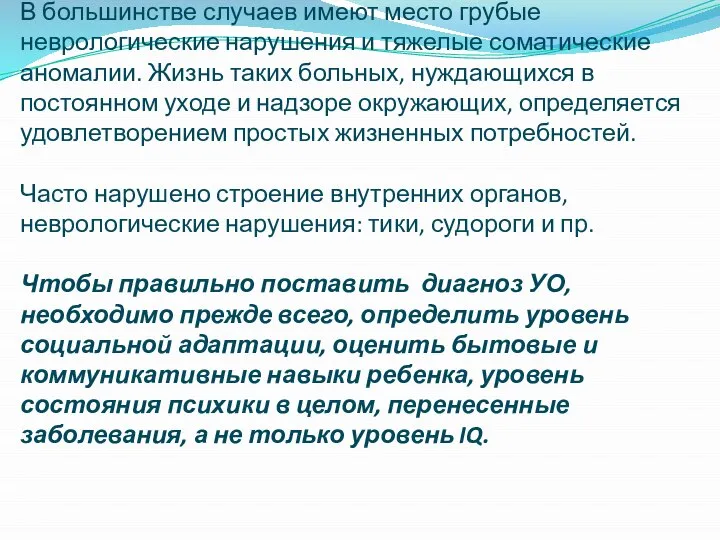 В большинстве случаев имеют место грубые неврологические нарушения и тяжелые соматические