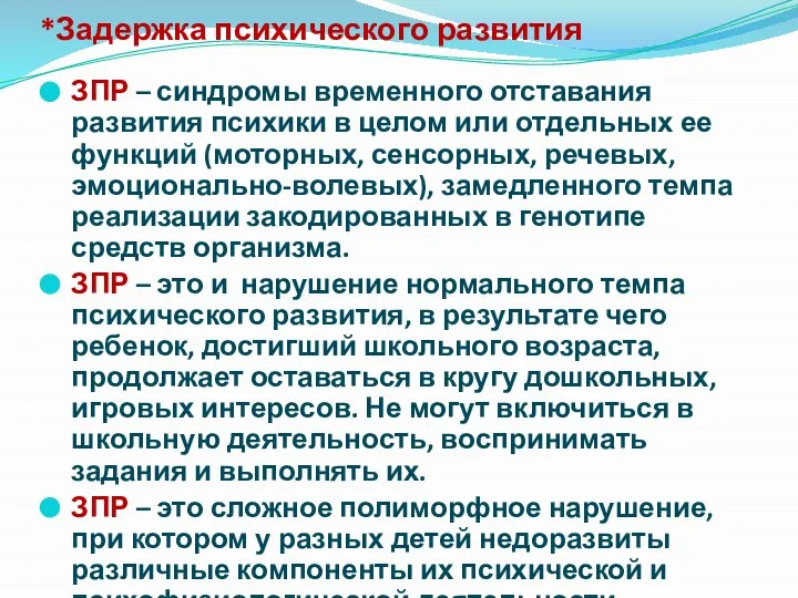 *Задержка психического развития ЗПР – синдромы временного отставания развития психики в