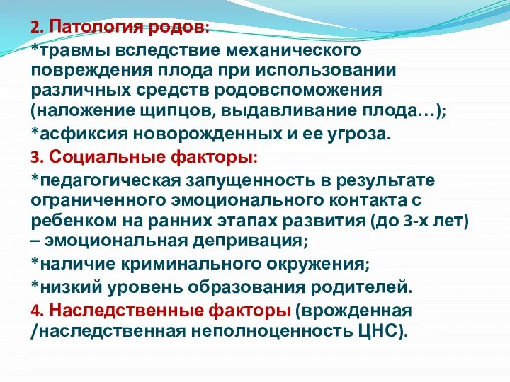 2. Патология родов: *травмы вследствие механического повреждения плода при использовании различных