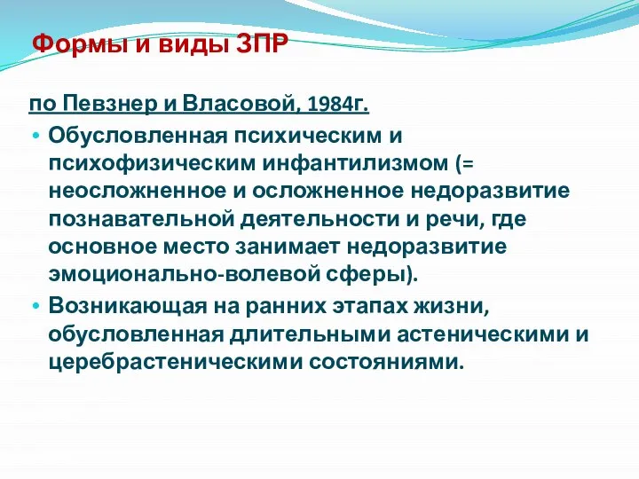 Формы и виды ЗПР по Певзнер и Власовой, 1984г. Обусловленная психическим