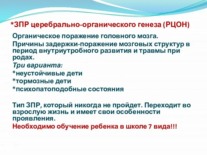 *ЗПР церебрально-органического генеза (РЦОН) Органическое поражение головного мозга. Причины задержки-поражение мозговых