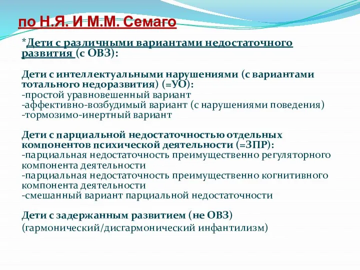 по Н.Я. И М.М. Семаго *Дети с различными вариантами недостаточного развития