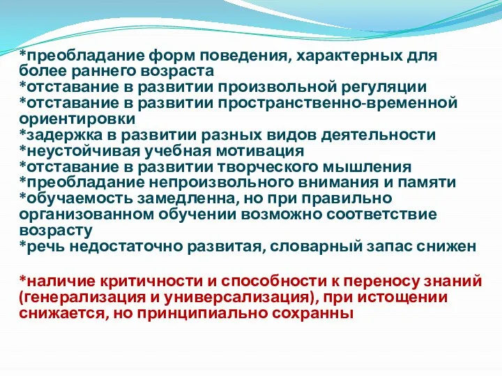 *преобладание форм поведения, характерных для более раннего возраста *отставание в развитии