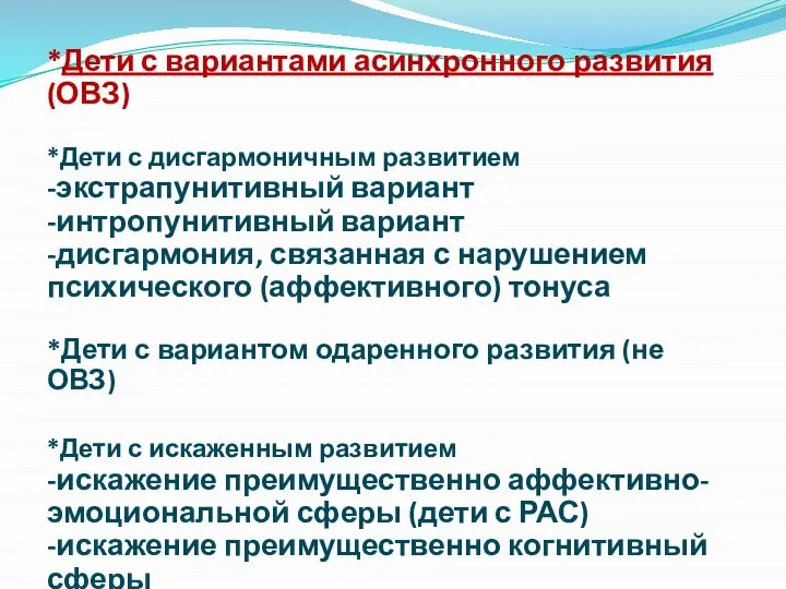 *Дети с вариантами асинхронного развития (ОВЗ) *Дети с дисгармоничным развитием -экстрапунитивный