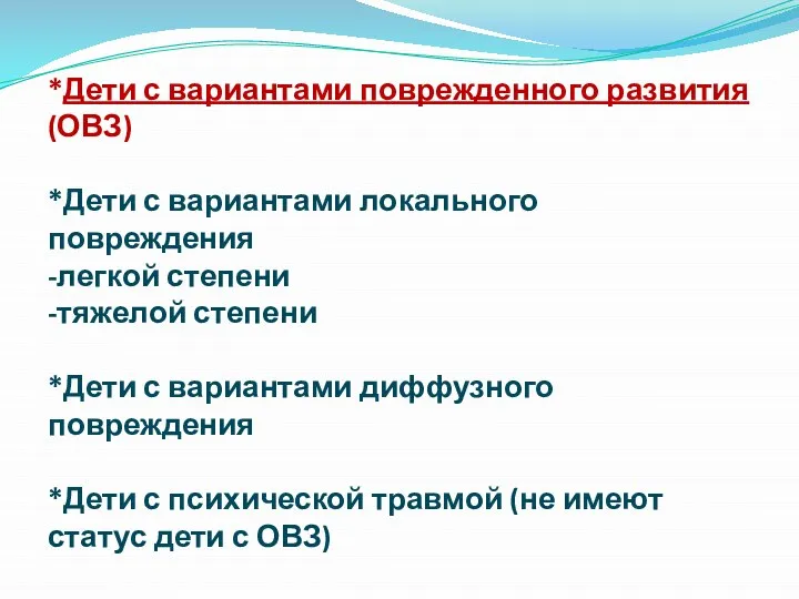 *Дети с вариантами поврежденного развития (ОВЗ) *Дети с вариантами локального повреждения