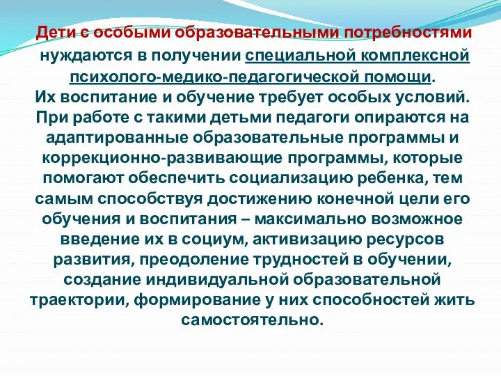 Дети с особыми образовательными потребностями нуждаются в получении специальной комплексной психолого-медико-педагогической