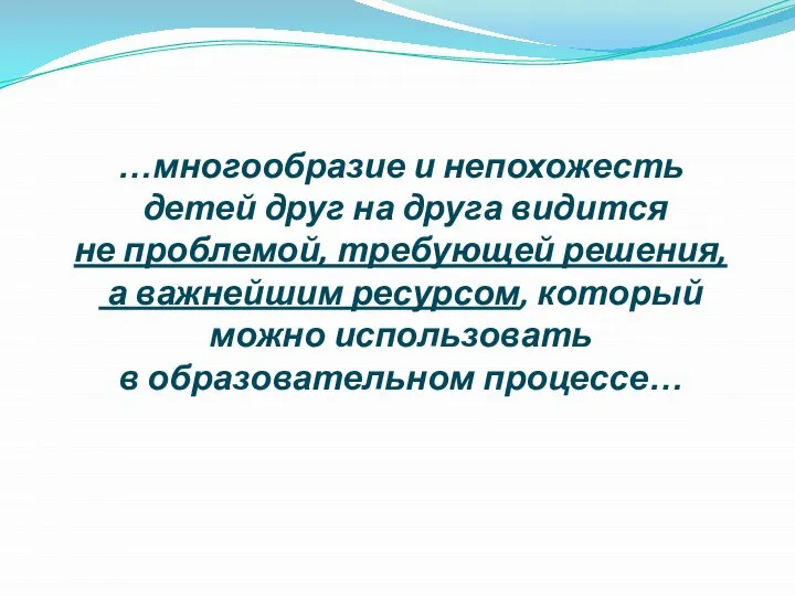 …многообразие и непохожесть детей друг на друга видится не проблемой, требующей