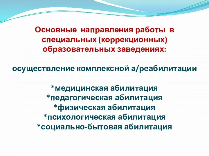 Основные направления работы в специальных (коррекционных) образовательных заведениях: осуществление комплексной а/реабилитации