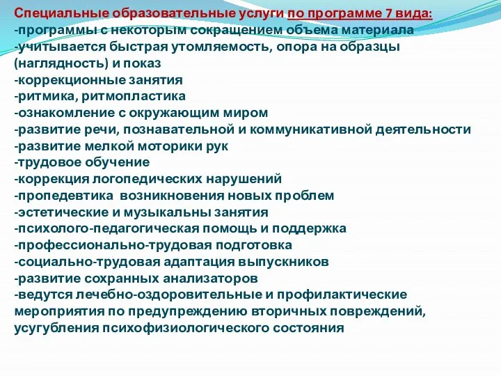 Специальные образовательные услуги по программе 7 вида: -программы с некоторым сокращением