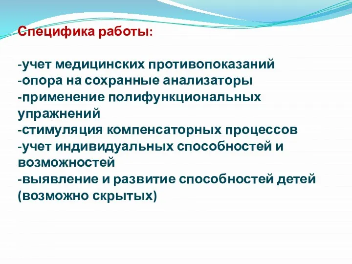 Специфика работы: -учет медицинских противопоказаний -опора на сохранные анализаторы -применение полифункциональных