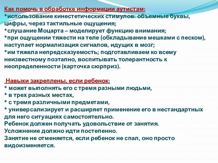 Как помочь в обработке информации аутистам: *использование кинестетических стимулов: объемные буквы,