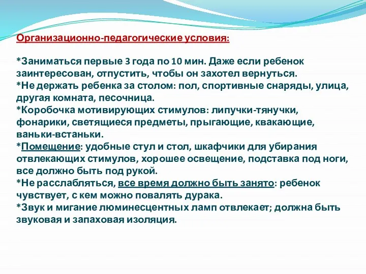 Организационно-педагогические условия: *Заниматься первые 3 года по 10 мин. Даже если