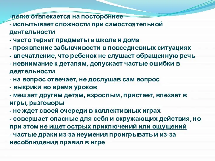 -легко отвлекается на постороннее - испытывает сложности при самостоятельной деятельности -