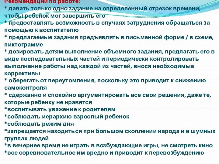 Рекомендации по работе: * давать только одно задание на определенный отрезок