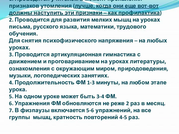 Требования к проведению физминуток 1. Проводится учителем в момент проявления признаков