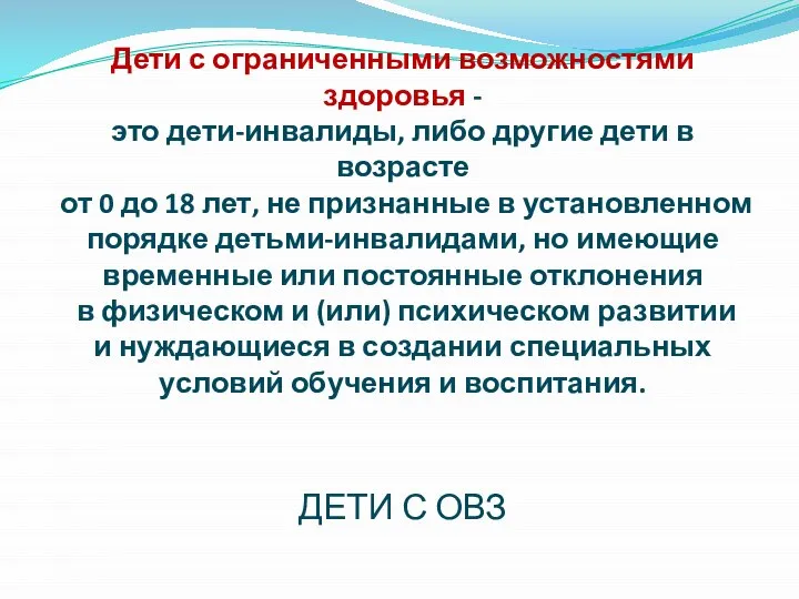 Дети с ограниченными возможностями здоровья - это дети-инвалиды, либо другие дети