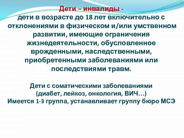 Дети – инвалиды - дети в возрасте до 18 лет включительно