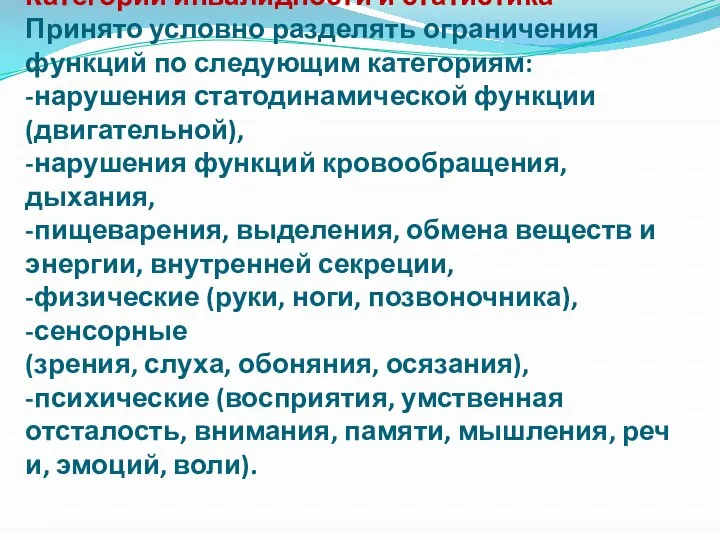 Категории инвалидности и статистика Принято условно разделять ограничения функций по следующим