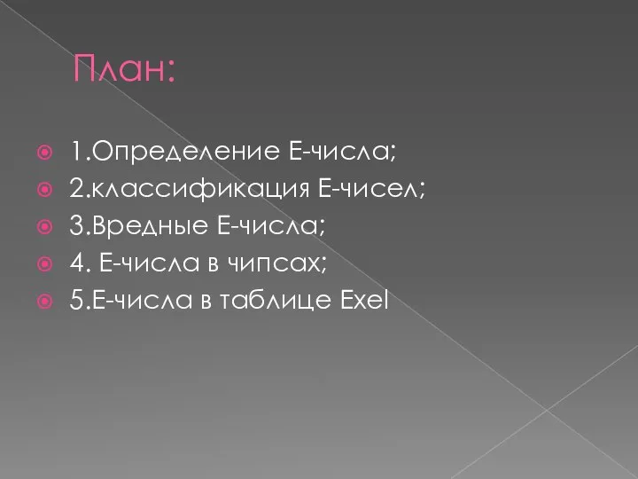 План: 1.Определение Е-числа; 2.классификация Е-чисел; 3.Вредные Е-числа; 4. Е-числа в чипсах; 5.Е-числа в таблице Exel