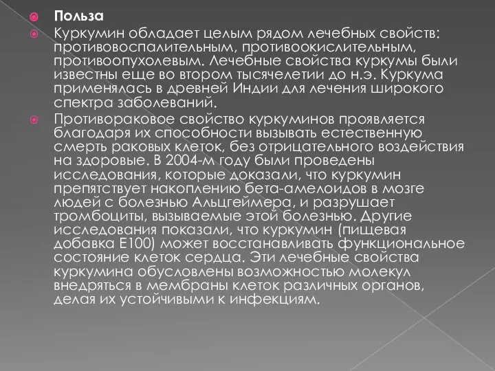 Польза Куркумин обладает целым рядом лечебных свойств: противовоспалительным, противоокислительным, противоопухолевым. Лечебные