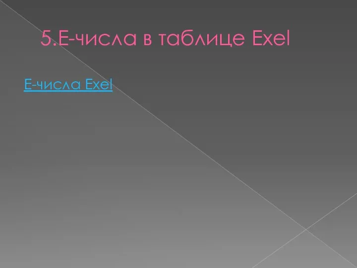 5.Е-числа в таблице Exel Е-числа Exel