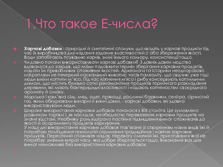 1.Что такое Е-числа? Харчові добавки - природні й синтетичні сполуки, що