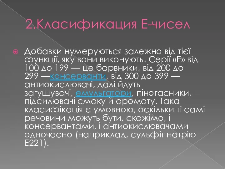 2.Класификация Е-чисел Добавки нумеруються залежно від тієї функції, яку вони виконують.