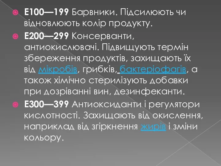 E100—199 Барвники. Підсилюють чи відновлюють колір продукту. E200—299 Консерванти, антиокислювачі. Підвищують