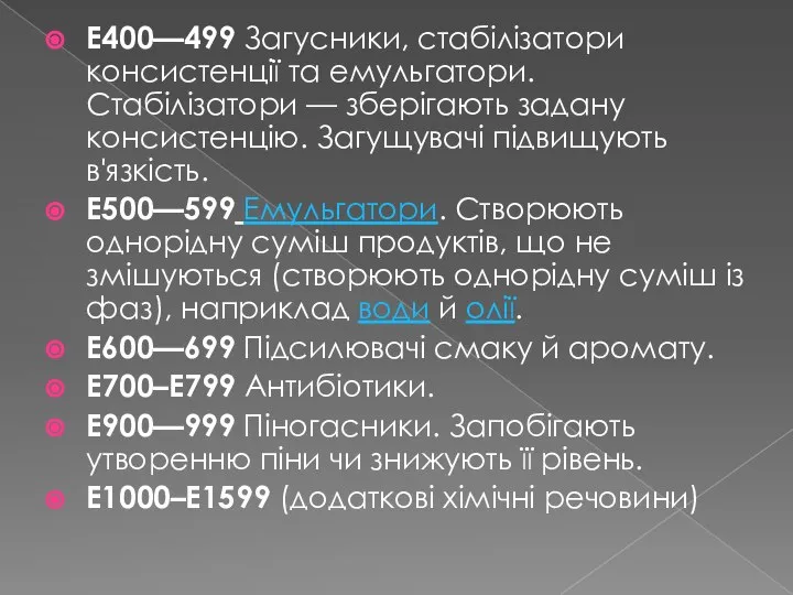 E400—499 Загусники, стабілізатори консистенції та емульгатори. Стабілізатори — зберігають задану консистенцію.