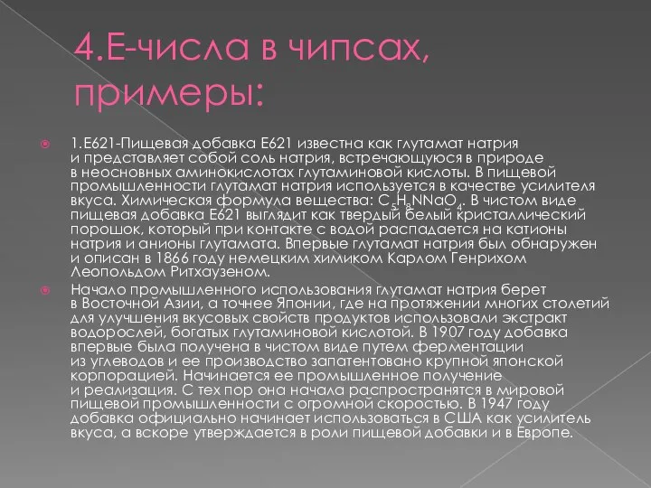 4.Е-числа в чипсах, примеры: 1.Е621-Пищевая добавка E621 известна как глутамат натрия