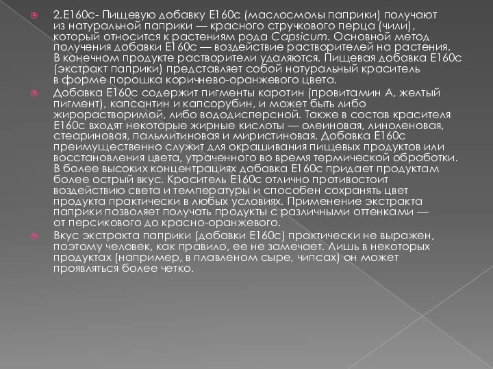 2.Е160с- Пищевую добавку Е160с (маслосмолы паприки) получают из натуральной паприки —