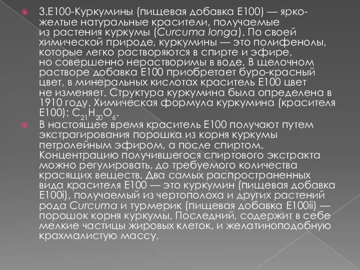 3.Е100-Куркумины (пищевая добавка Е100) — ярко-желтые натуральные красители, получаемые из растения