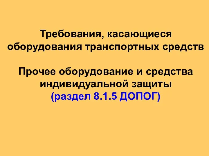 Требования, касающиеся оборудования транспортных средств Прочее оборудование и средства индивидуальной защиты (раздел 8.1.5 ДОПОГ)