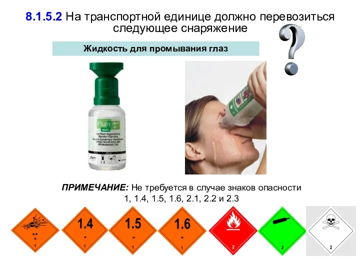 Жидкость для промывания глаз 8.1.5.2 На транспортной единице должно перевозиться следующее