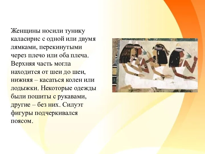 Женщины носили тунику каласирис с одной или двумя лямками, перекинутыми через