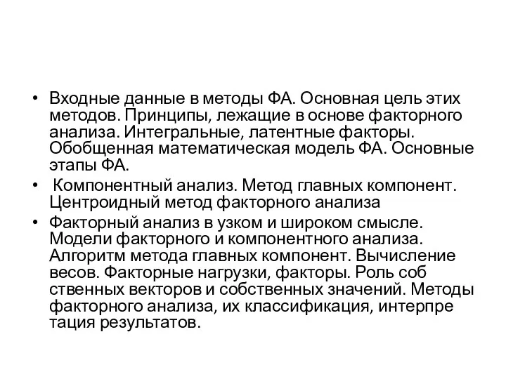 Входные данные в методы ФА. Основная цель этих методов. Прин­ципы, лежащие