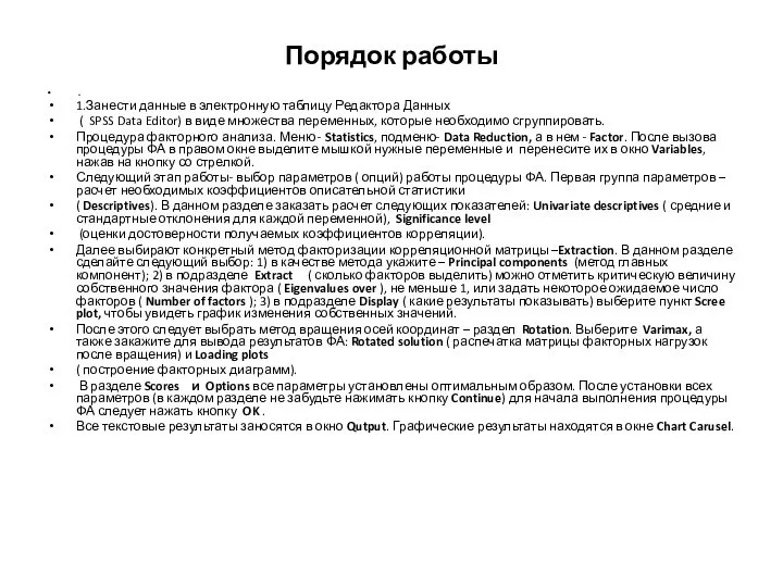 Порядок работы . 1.Занести данные в электронную таблицу Редактора Данных (