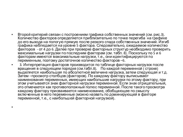 Второй критерий связан с построением графика собственных значений (см. рис.3). Количество