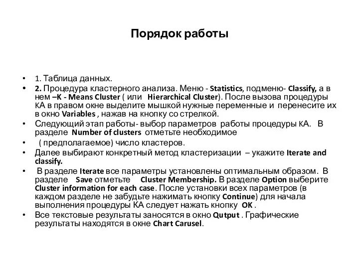 Порядок работы 1. Таблица данных. 2. Процедура кластерного анализа. Меню -