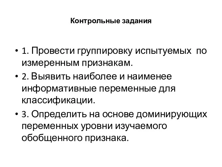 Контрольные задания 1. Провести группировку испытуемых по измеренным признакам. 2. Выявить