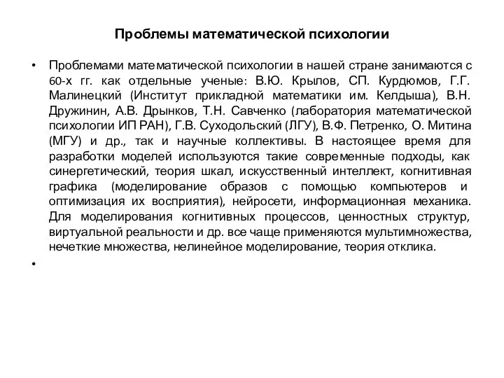 Проблемы математической психологии Проблемами математической психологии в нашей стране занимаются с