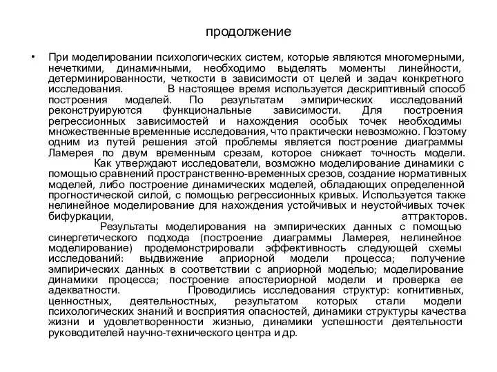 продолжение При моделировании психологических систем, которые являются многомерными, нечеткими, динамичными, необходимо