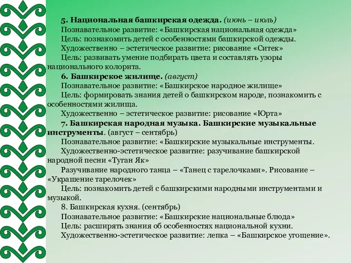 5. Национальная башкирская одежда. (июнь – июль) Познавательное развитие: «Башкирская национальная