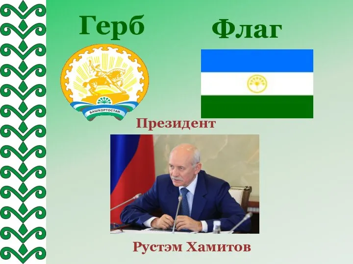 Герб Флаг Президент Рустэм Хамитов