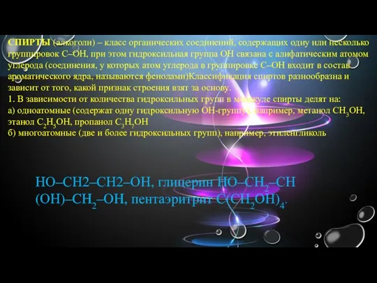 СПИРТЫ (алкоголи) – класс органических соединений, содержащих одну или несколько группировок